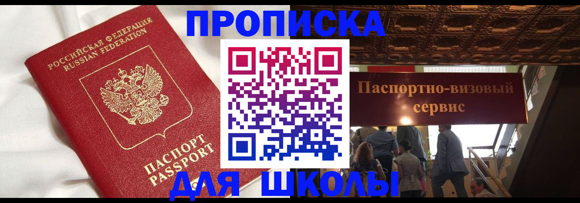 регистрация для школы в Улан-Удэ